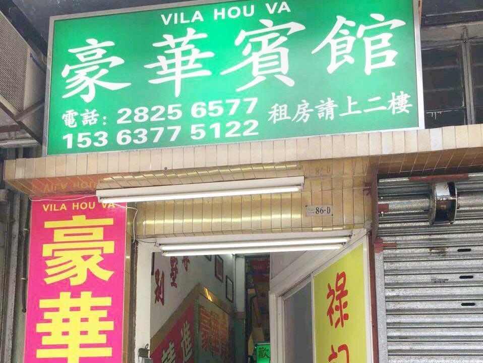 Vila Hou Va Hotel Macau Exterior foto